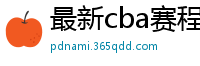 最新cba赛程表